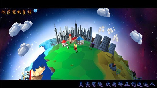 创造我的星球中文版安卓版