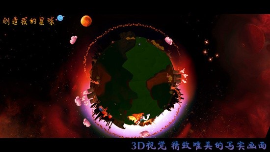 创造我的星球安卓版