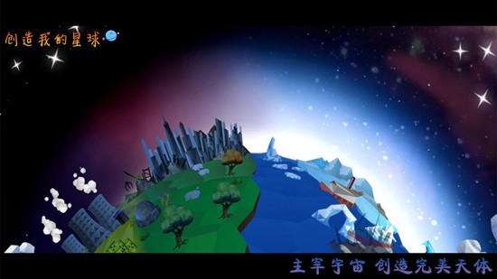 创造我的星球中文版