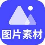 图片素材2023版