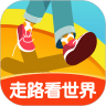 走路看世界app下载最新版本