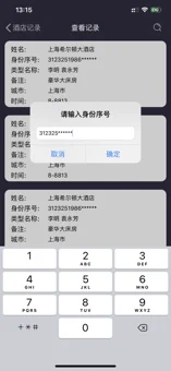 酒店开房记录app软件下载