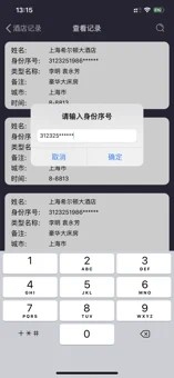 酒店开房记录app软件
