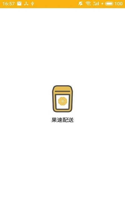 果速配送安卓下载2023
