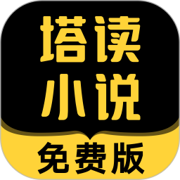 塔读小说网页版在线观看版