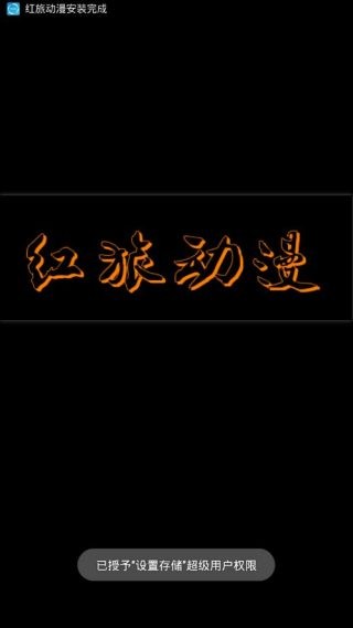 红旅动漫app