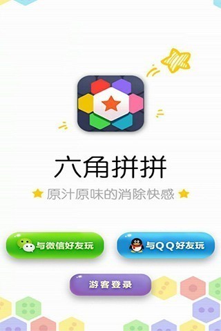 六角拼拼游戏免费