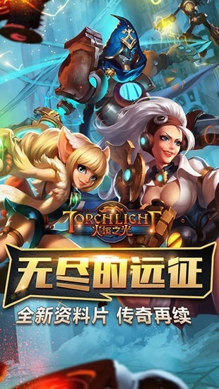 火炬之光手游安卓版下载