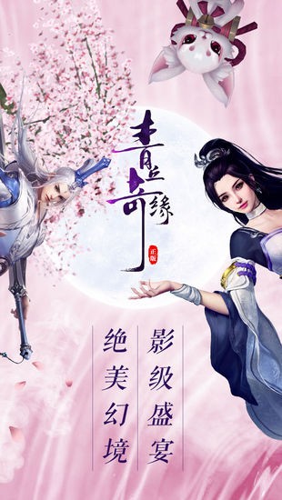 青丘奇缘游戏正版