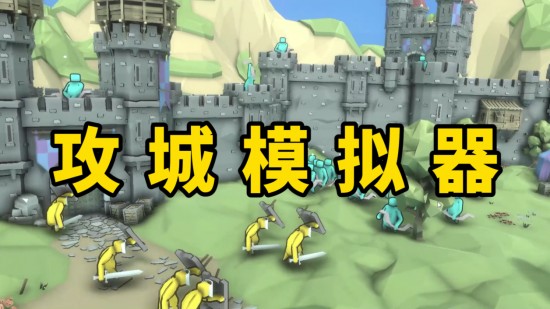 攻城模拟器