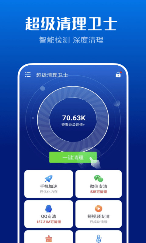 超强清理卫士app免费下载