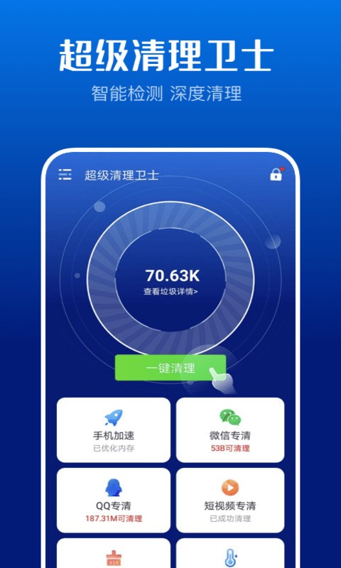 超强清理卫士app