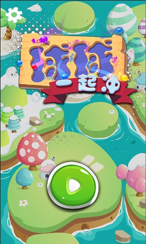 球球一起冲最新版安卓版