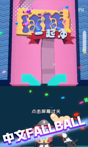 球球一起冲安卓版最新版