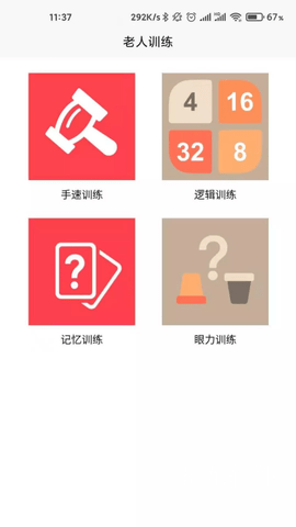 老人训练app