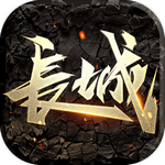 长城
