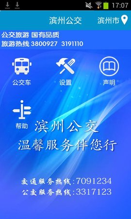 滨州公交车线路查询app