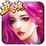 绝世武魂正版