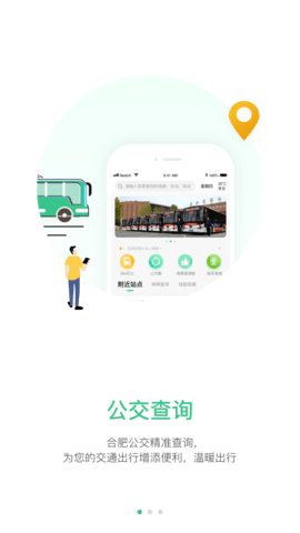 合肥智慧公交app最新版