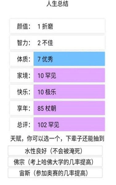 重启人生模拟器