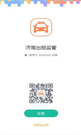 济南出租监管app安卓版