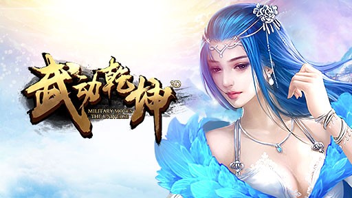 武动乾坤