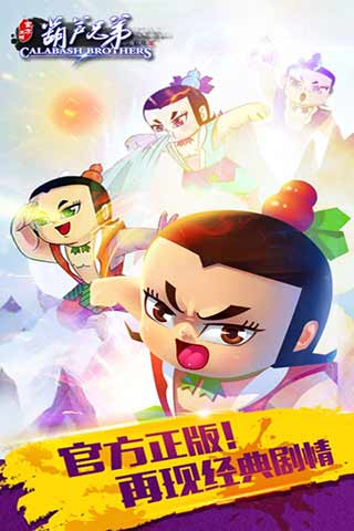 新葫芦娃手游正版