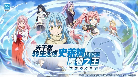 关于我转生变成史莱姆这档事手游正版