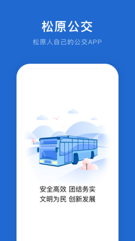 松原公交线路查询app