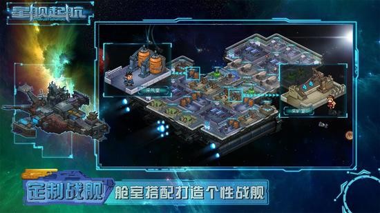 星舰起航游戏最新版