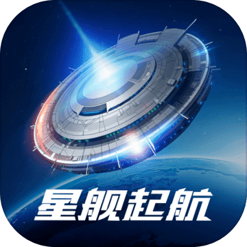 星舰起航游戏最新版
