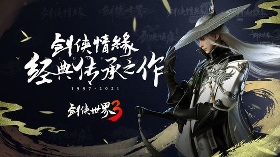 剑侠世界3手游公测版