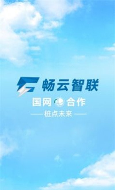 畅云智联下载最新版