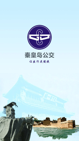 秦皇岛公交线路查询