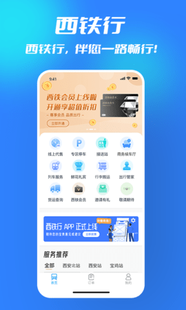 西安铁路局西铁行app