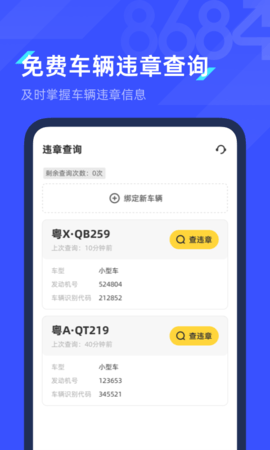 8684查违章app最新版