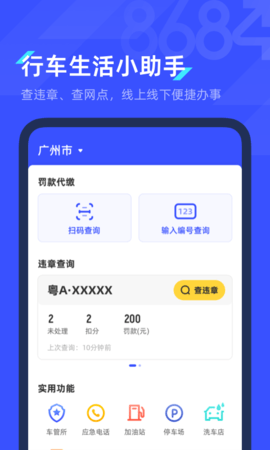 8684查违章app最新版
