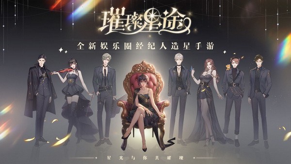 璀璨星途手游最新版
