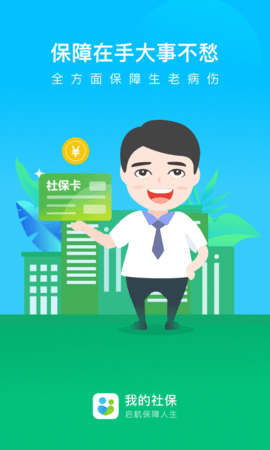 我的社保查询缴费明细app