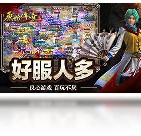 原始传奇贪玩版