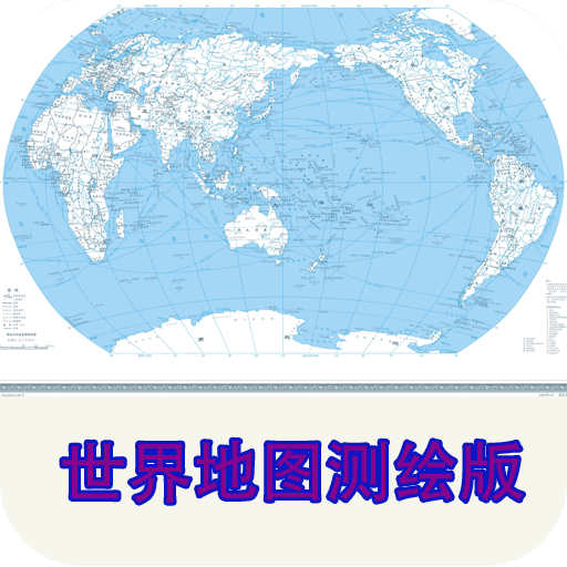 世界地图测绘版安卓2023下载