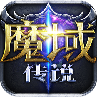 魔域传说手机版