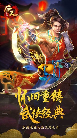侠义2安卓版下载