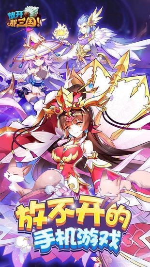 放开那三国游戏安卓版