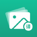 图文翻译助手安卓版下载2023