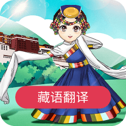藏语翻译官最新下载安卓版