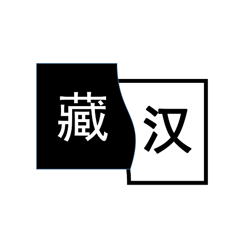 简藏汉2023最新版下载