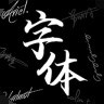 爱字体官方下载