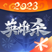 英雄杀手机版下载2023最新版
