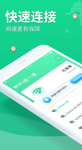 WiFi连一连app